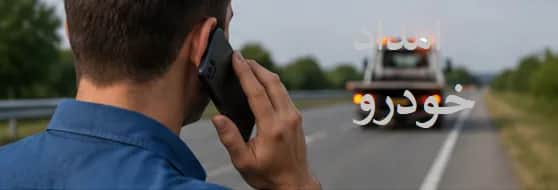  تماس با امداد خودرو کرج 