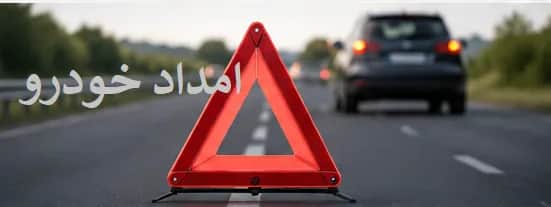 قرار دادن مثلث خطر شبرنگ