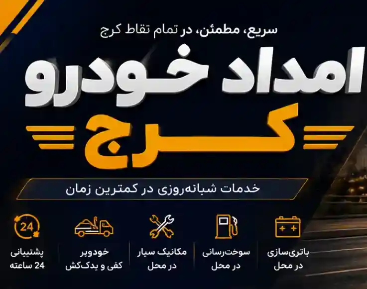 یدک‌کش و خودروبر در حال اعزام در کرج