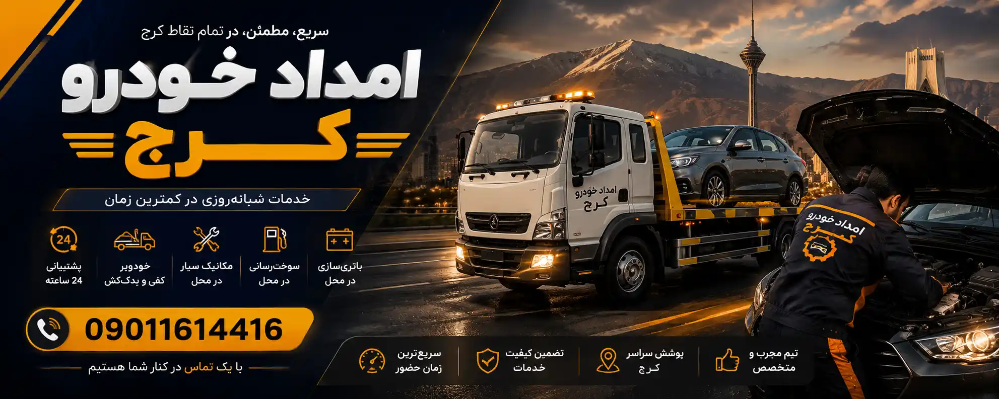 امداد خودرو البرزو  امداد خودرو  کرج  